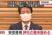 【速報】安倍総理 辞任の意向固める