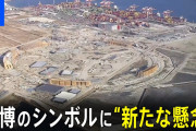 【悲報】大阪万博「先に大屋根リング作っちゃったら中に重機入れなくてパビリオン作れなくなっちゃう」