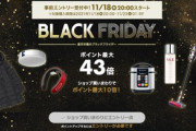 楽天市場､｢ポイント最大43倍 BLACK FRIDAY｣を18日20時から開催　18日23時59分まではご愛顧感謝デーも開催中