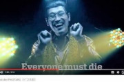 ピコ太郎の新曲『Everyone must die』に海外ネット困惑ｗｗｗｗｗｗｗｗｗ