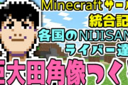 【にじさんじ】Vの社長は雑に扱っていいという風潮、一理ある『マイクラ鯖統合記念、各国のライバー達で巨大田角像つくる』