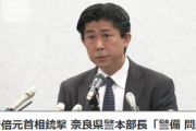 【悲報】奈良県警察本部　記者会見「警護 警備に関する問題あったこと否定できない」