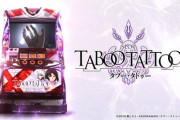 【新台】ユニバが「SLOTタブー・タトゥー」のPV公開！最大90％継続×純増約5.5枚×1セット8GのJAC-ATは、これまでのAT機にはない圧倒的爽快感を実現