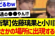 【衝撃】佐藤璃果と小川彩、まさかの場所に出現するｗ【乃木坂46・坂道オタク反応集】