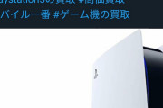 【悲報】PS5、買取価格11万円ｗｗｗｗｗｗ