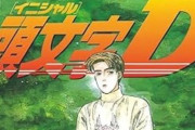 『頭文字Ｄ』『バリバリ伝説』など、しげの秀一先生の作品が全巻「50％ポイント還元」で買えるセール中！実質半額で買える今がチャンスだぞおおおおお！