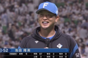 日ハム池田が1年ぶり白星「2軍で悔しい時期があったのでなんとか勝ちたいなと」