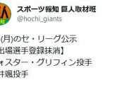 【悲報】巨人グリフィン抹消