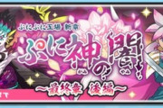 【ぷにぷに】『ぷに神の闇〜最終章 後編〜』きまぐれゲートイベント開催！ぷに神ウォッチ・蓮も作れる！（4月30日までの期間限定）