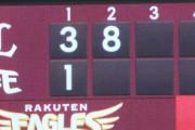 【山賊打線】西武、２回で１１得点！！！！！！！！！！！！！！【楽天対西武19回戦】