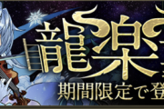 【パズドラ】本日10時開幕！お前ら龍愛少女に課金する？
