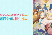 【悲報】最近のアニメ、ガチで『令嬢』が多すぎる　※お前らの想像の1.5倍は多い