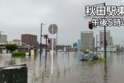 秋田県で“記録的大雨”による河川氾濫や浸水被害相次ぐ　きょうブラウブリッツ秋田のホームゲームへの影響は？→開催中止