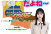 【乃木坂46】遠藤さくらという凡による凡のための凡企画！！！！