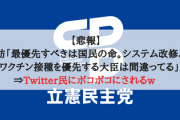 【悲報】蓮舫「最優先すべきは国民の命。システム改修よりワクチン接種を優先する大臣は間違ってる」⇒Twitter民にボコボコにされるw