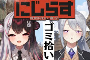 【にじさんじ】本日18時から夜見れな・樋口楓、ゴミ拾いが世界を変える！