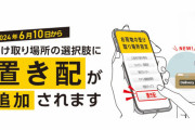 ヤマト運輸が宅急便の「置き配」サービスを開始、再配達削減へ6月から