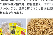 【朗報】セブンの豚ラーメン、麺とスープの素を販売
