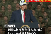 トランプ米大統領、中国の習近平国家主席と会談前に核兵器実験の即時開始を国防総省に指示！
