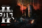 日本発のNetflixドラマ｢今際の国のアリス シーズン2｣､世界87ヵ国でTOP10入りの大ヒット