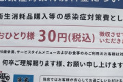 【モンテローザ】居酒屋「コロナ対策費用で一人30円頂きます」←客ブチギレで炎上して徴収中止