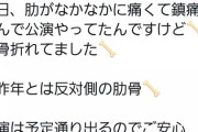 【悲報】AKB48北澤早紀さんが肋骨を骨折してしまう…