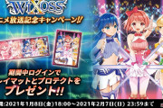 【朗報】WIXOSSアニメ放送記念キャンペーンｷﾀ━━━━(ﾟ∀ﾟ)━━━━!!