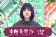 【欅坂46】幸阪茉里乃、まさかの推しメンwwww