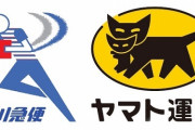 【禁断の恋】佐川急便とクロネコヤマトの配達員が結婚ｗｗｗ