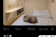 カプセルホテルに泊まっただけの人がとんでもないリプライを送り付けられる
