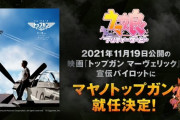 【悲報】名作映画「トップガン」の続編、ウマ娘とコラボレーションしてしまう…