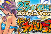 【新台】「パチスロもっと！チバリヨ-25」の事前評判まとめ！有利区間ランプないと辞め時分からないなど