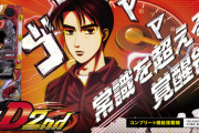 「P頭文字D2nd」が稼働貢献3週で終了　知名度ある強版権なのに何故…？