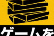 「セールでゲームを買ってもDLすらせず二度と起動しない」←こういうの30本ぐらい持ってる