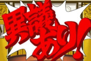 逆転裁判ワイ「たぶんこれやろ！」成歩堂「異議あり！（止まらないBGM）」