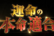 【速報】SANKYO、新機種適合動画公開「運命の本命適合！2026.XX開幕！！」噂のからくりサーカス2か！？