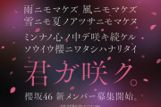 【櫻坂46】四期生オーディション、締め切りまであと...