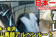 【！？】割とマジで北陸の「災害回避能力」ってすごすぎるだろ・・・立山白山ラインか？