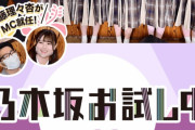 来週の乃木坂お試し中であのメンバーが衝撃の珍回答を連発！！！【乃木坂46】