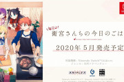 【ソフト情報】Fateのスピンオフ作品『毎日♪ 衛宮さんちの今日のごはん』の発売日が5月に決定！！PV第一弾も公開！！