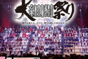 【AKB48G】なぜアイドル運営は売れると余計な施策を強行するのか【大組閣祭り】