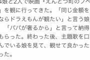 【悲報】西野信者、ドラえもんを観たいと言う娘を押し切ってプペルを観せに行くｗｗｗｗｗｗｗｗ