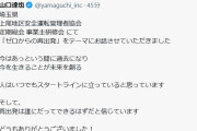 山口達也氏「再出発は誰にだってできるはず」　TOKIO解散発表の日、Xに意味深メッセージ
