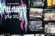 back number、対バンツアーのゲストが豪華ｗｗｗｗｗｗ