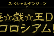 【パズドラ】まさかの緊急メンテ…遊戯王コロシアムの報酬はどうなるんだろう？