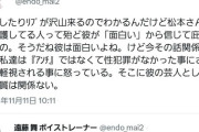 アイドリング遠藤舞が松本人志の性加害告発！松本の復帰が白紙へｗｗｗｗｗｗｗｗｗｗ