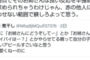 【悲報】親御さん「お姉さんにバイバイして」←これがありかなしかで大激論が巻き起こるｗｗｗｗ