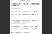 【悲報】ワイ無職、今日中にメルペイの滞納分払わないと債権回収委託される…