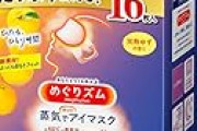 【プライムデー】蒸気でホットアイマスク16枚が900円送料無料に！複数購入でさらに割引！