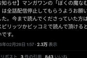 【悲報】有名漫画家、マンガワンの配信停止を表明「これからは週刊スピリッツかビッコミでお願いします」